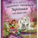 Історії найкращих друзів. Маленька одноріжка Зіронька – Міла Берґ (Укр) Ранок (9786170994035) (525541)