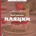 Нові святкові пляцки – Леся Кравецька (Укр) Віхола (9786178606572) (562262)