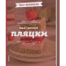 Нові святкові пляцки – Леся Кравецька (Укр) Віхола (9786178606572) (562262)