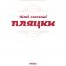 Нові святкові пляцки – Леся Кравецька (Укр) Віхола (9786178606572) (562262)