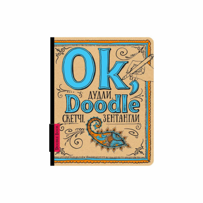 АртБук Ok, Doodle. Дудли, скетчі, зентагли (шрифт) (Укр) ОКО (9789665262404) (483118)