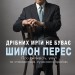 Дрібних мрій не буває. Про сміливість, уяву та становлення сучасного Ізраїлю. Шимон Перес (Укр) BookChef (9789669932365) (503915)