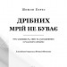 Дрібних мрій не буває. Про сміливість, уяву та становлення сучасного Ізраїлю. Шимон Перес (Укр) BookChef (9789669932365) (503915)