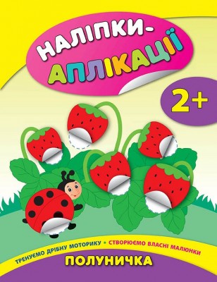 Наліпки аплікації Полуничка (Укр) Ула (9789662844054) (295973)