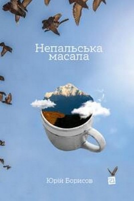 Непальська масала. Борисов Ю. (Укр) Видавництво 21 (9786176143574) (505757)