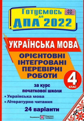 ДПА 2022 Українська мова і літературне читання 4 клас Орієнтовні інтегровані перевірні роботи (Укр) ПІП (9789660739758) (469531)