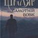Самотній вовк – Василь Шкляр (Укр) КСД (9786171245235) (507442)