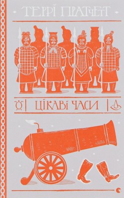 Цікаві часи. Террі Пратчетт (Укр) ВСЛ (9789664480557) (508499)