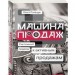 Машина продаж: Системный подход к активным продажам. Альпина Паблишер (308876) (9785961466119)