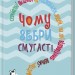 Чому зебри смугасті? Серйозні питання від маленьких людей, на які відповідають великі люди. Дж. Е. Гарріс (Укр) КСД (9786171289277) (483423)