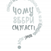 Чому зебри смугасті? Серйозні питання від маленьких людей, на які відповідають великі люди. Дж. Е. Гарріс (Укр) КСД (9786171289277) (483423)