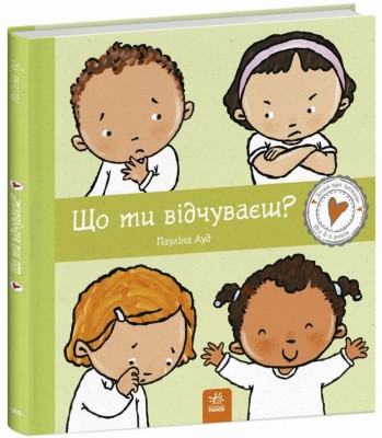 Що ти відчуваєш? Дітям про інтимне. Пауліна Ауд (Укр) Ранок (9786170989154) (516197)