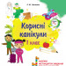 Корисні канікули 1 клас (Укр) Основа КРК012 (9786170035592) (309280)