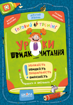 Уроки швидкочитання. Другий рівень. Домашній репетитор. Міні – Василь Федієнко, Галина Дерипаско (Укр) Школа (9786178106041) (560019)