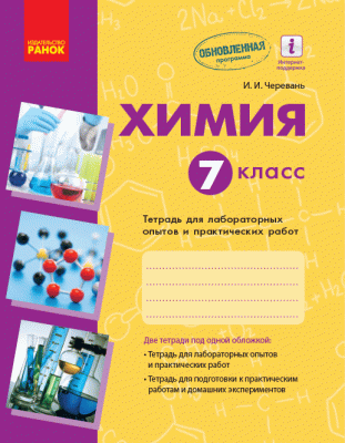 Хімія 7 клас Зошит для лабораторних досліджень і практичних робіт. Русий. Ранок Ш900874Р (9786170914811) (272581)