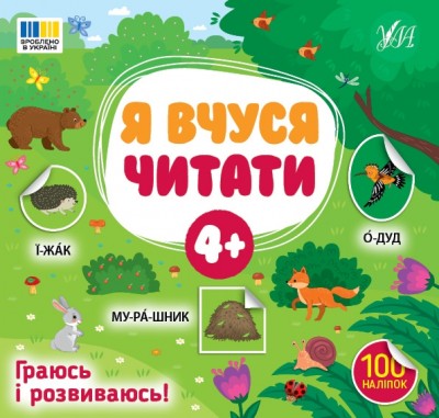 Я вчуся читати 4+ – Світлана Сіліч (Укр) Ула (9786175444290) (557695)