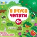Я вчуся читати 4+ – Світлана Сіліч (Укр) Ула (9786175444290) (557695)
