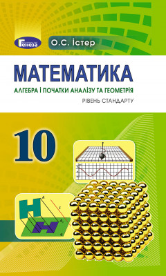 Математика 10 клас Підручник Істер О.С. (Укр) Генеза (9789661101103) (313499)