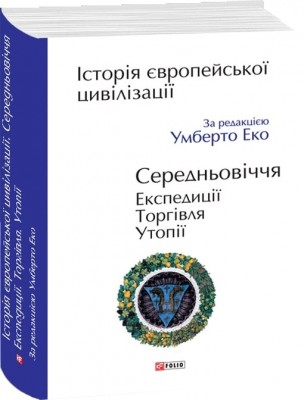 Історія європейської цивілізації. Середньовіччя. Експедиції. Торгівля. Утопії – Умберто Еко (Укр) Фоліо (9789660390096) (502773)