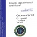 Історія європейської цивілізації. Середньовіччя. Експедиції. Торгівля. Утопії – Умберто Еко (Укр) Фоліо (9789660390096) (502773)