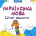 Українська мова 1 клас. Цікаві завдання. Веселий тренажер (Укр) Основа УШД004 (9786170039620) (451781)