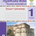 НУШ Українська мова 1 клас. Пишемо каліграфічно. Зошит-тренажер. Будна Т.Б. (Укр) Богдан (9789661066716) (496997)