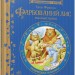 Фарбований лис. Письменники - дітям. Іван Франко (Укр) Ранок (9786170914828) (237245)