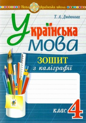 НУШ Українська мова 4 клас. Зошит з каліграфії – Дюдюнова Т. (Укр) Богдан (9789661067133) (548634)