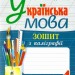 НУШ Українська мова 4 клас. Зошит з каліграфії – Дюдюнова Т. (Укр) Богдан (9789661067133) (548634)