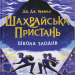 Шахрайська пристань. Школа злодіїв. Книга 1 – Дж. Дж. Арканьйо (Укр) ВСЛ (9789664484302) (548683)