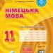 Німецька мова 11 клас. Тестовий зошит до підручника «Dеutsch lernen ist super!» (7-й рік навчання) (Укр, Нім) Сотнікова С.І., Гоголєва Г.В. Ранок И803010УН (9786170959232) (347303)