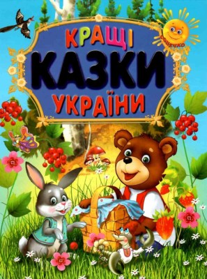 Кращі казки України. Крисенко С.М. (Укр) Промінь (9789668987199) (487556)