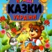 Кращі казки України. Крисенко С.М. (Укр) Промінь (9789668987199) (487556)