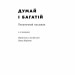 Думай і богатій. Наполеон Гілл (Укр) Наш формат (9786177388967) (512861)
