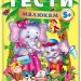 Тести малюкам від 5 років з ігровими завданнями. Веселий старт (Укр) Пегас (9789669135100) (487979)