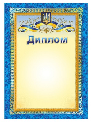 Диплом з символікою (Укр) Ранок (4823277688995) (503034)