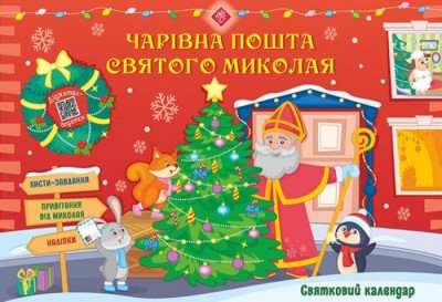 Адвент-календар Чарівна пошта Святого Миколая Альона Пуляєва АССА (9786177670703) (442286)