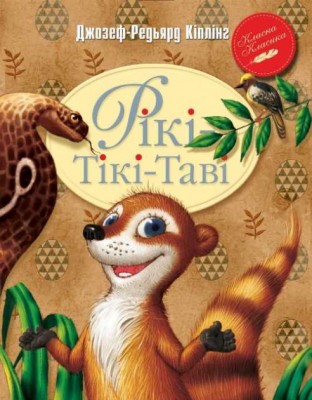 Рікі-Тікі-Таві Кіплінг (Укр) РМ (9789669171610) (285034)