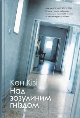 Над зозулиним гніздом – Кен Кізі (Укр) Stone Publishing (9789669488855) (554000)