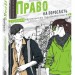 Сучасна європейська підліткова книга Право на дорослість (Укр) Школа (9789664296110) (423277)
