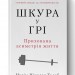 Шкура у грі. Прихована асиметрія життя. Насім Ніколас Талеб (Укр) Наш формат (9786178115395) (512886)