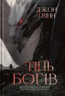 Тінь Богів. Сага про Кровну Клятву. Книга 1 – Джон Ґвінн (Укр) Yakaboo Publishing (9786178225025) (541278)