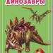 Міні-книжки: Міні-енциклопедії. Динозаври (Рос) Ранок А814010Р (9789667487287) (293013)