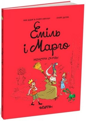 Еміль і марго. Монстри скрізь! Анн Дідьє, Олів’є Мюллер (Укр) Читаріум (9786178093556) (516301)