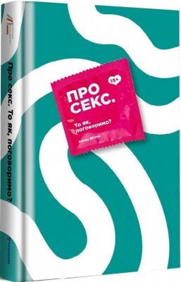 Про секс. То як, поговоримо? Ханна Віттон (Укр) Книголав (9786177820283) (505149)