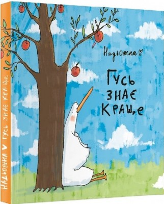 Гусь знає краще. Надя Кушнір (Надьожна) (Укр) Molfar Comics (9786177885015) (505873)