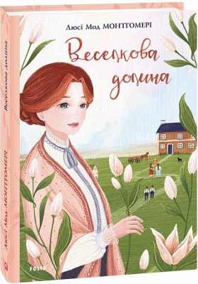 Веселкова Долина. Книга 7. Люсі Мод Монтгомері (Укр) Фоліо (9789660394483) (502872)