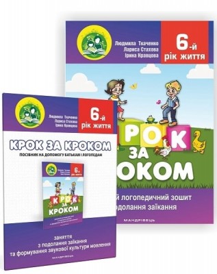 Крок за кроком. Домашній логопедичний зошит + вкладка посібник для батьків. 6-й рік життя. Ткаченко Л., Кравцова І., Стахова Л. (Укр) Мандрівець (9789669442840) (508331)