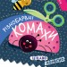 Вирізалки для найменших Різнобарвні комахи (Укр) КН1376001У Кенгуру (9789667501570) (431825)