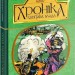 Хроніка капітана Блада. Книга 2. Рафаель Сабатіні (Укр) Богдан (9789661044653) (509601)